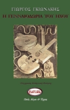 267322-Η γενναιοδωρία του ήχου
