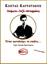 267323-Κώστας Καρυωτάκης. Ποιήματα-Πεζά-Μεταφράσεις