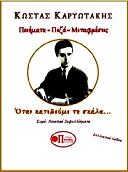 267323-Κώστας Καρυωτάκης. Ποιήματα-Πεζά-Μεταφράσεις