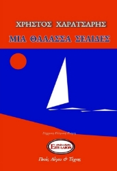 267332-Μία θάλασσα σελίδες