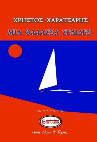 267332-Μία θάλασσα σελίδες