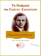 267333-Τα ποιήματα του Γιώργου Σαραντάρη