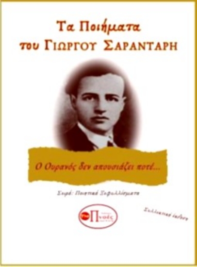 267333-Τα ποιήματα του Γιώργου Σαραντάρη