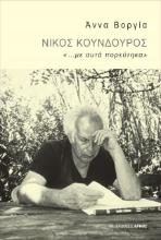 267336-Νίκος Κούνδουρος: «...με αυτά πορεύτηκα»