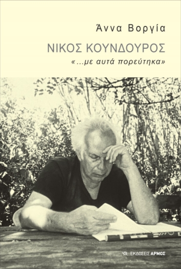 267336-Νίκος Κούνδουρος: «...με αυτά πορεύτηκα»