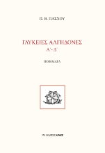267337-Γλυκειές αλγηδόνες. Α΄-Δ΄