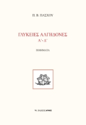 267337-Γλυκειές αλγηδόνες. Α΄-Δ΄