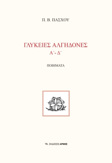 267337-Γλυκειές αλγηδόνες. Α΄-Δ΄