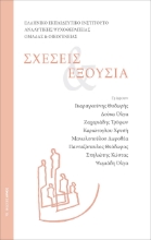 267338-Σχέσεις & εξουσία