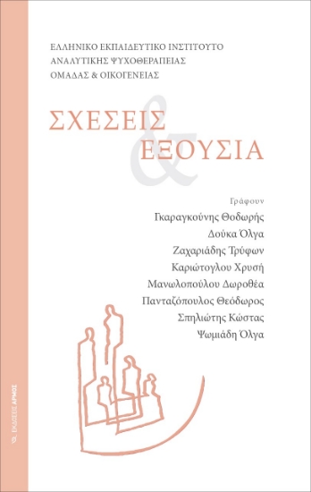 267338-Σχέσεις & εξουσία
