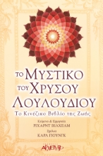 267340-Το μυστικό του χρυσού λουλουδιού