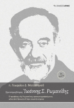 267343-Πρωτοπρεσβύτερος Ιωάννης Σ. Ρωμανίδης