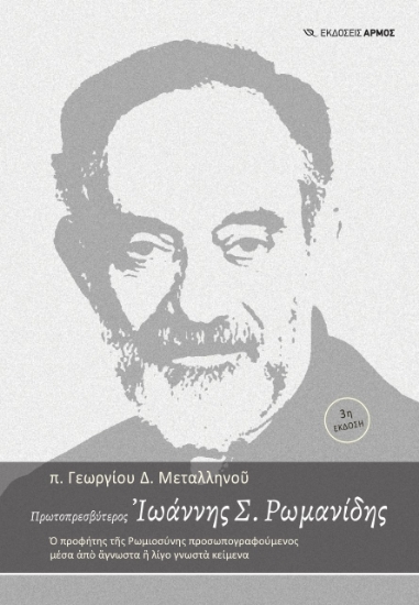 267343-Πρωτοπρεσβύτερος Ιωάννης Σ. Ρωμανίδης