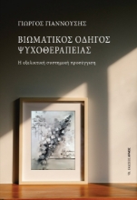 267344-Βιωματικός οδηγός ψυχοθεραπείας