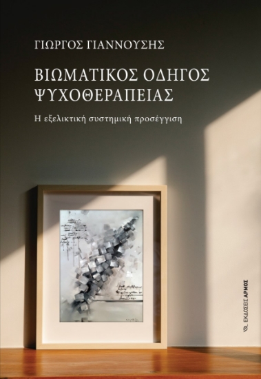 267344-Βιωματικός οδηγός ψυχοθεραπείας