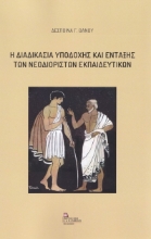 267346-Η διαδικασία υποδοχής και ένταξης των νεοδιόριστων εκπαιδευτικών