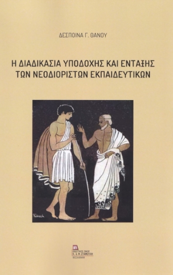 267346-Η διαδικασία υποδοχής και ένταξης των νεοδιόριστων εκπαιδευτικών
