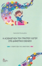 267347-Η αξιολόγηση του γραπτού λόγου στο δημοτικό σχολείο