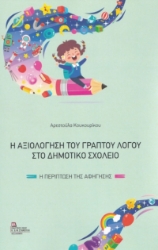 267347-Η αξιολόγηση του γραπτού λόγου στο δημοτικό σχολείο