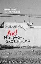 267354-Αχ! Μουρλοσκοτωμένο