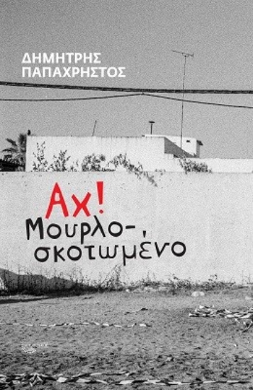 267354-Αχ! Μουρλοσκοτωμένο