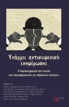 267355-Υπάρχει αντικειμενική ενημέρωση;