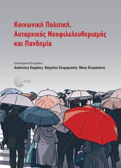 267356-Κοινωνική πολιτική, αυταρχικός νεοφιλελευθερισμός και πανδημία