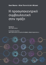 267357-Η προσωποκεντρική συμβουλευτική στην πράξη