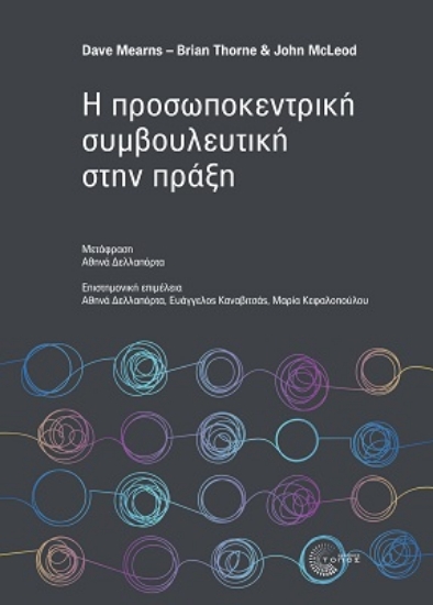 267357-Η προσωποκεντρική συμβουλευτική στην πράξη