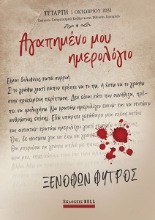 267358-Αγαπημένο μου ημερολόγιο