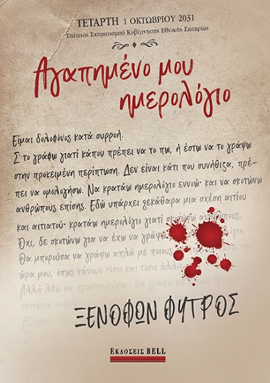 267358-Αγαπημένο μου ημερολόγιο