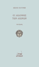 267363-Οι άκανθες των αιώνων