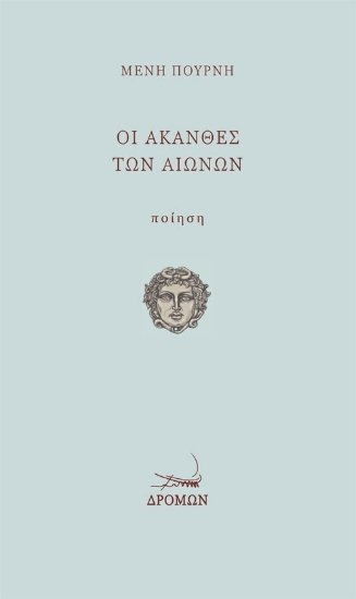 267363-Οι άκανθες των αιώνων