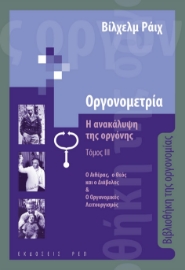 267366-Οργονομετρία: Η ανακάλυψη της οργόνης. Τόμος ΙΙΙ