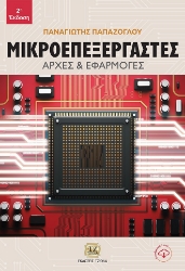 267367-Μικροεπεξεργαστές