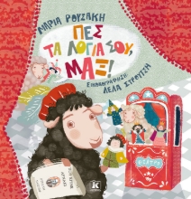 267371-Πες τα λόγια σου, Μαξ!