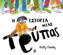 267372-Η ιστορία μιας τρύπας