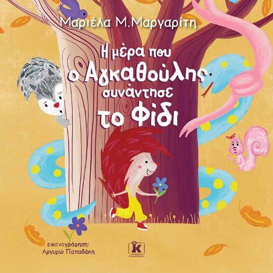 267373-Η μέρα που ο αγκαθούλης συνάντησε το φίδι
