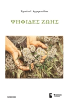 267378-Ψηφίδες ζωής