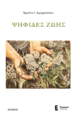 267378-Ψηφίδες ζωής