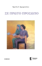 267379-Σε πρώτο πρόσωπο