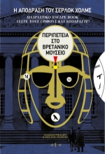 267381-Η απόδραση του Σέρλοκ Χολμς: Περιπέτεια στο Βρετανικό Μουσείο