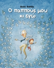 267383-Ο παππούς μου κι εγώ