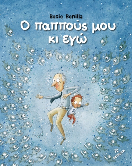 267383-Ο παππούς μου κι εγώ