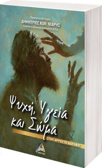 267389-Ψυχή, υγεία και σώμα