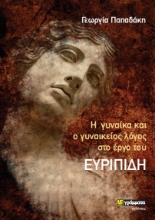 267393-Η γυναίκα και ο γυναικείος λόγος στο έργο του Ευριπίδη