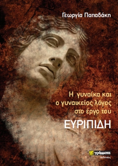 267393-Η γυναίκα και ο γυναικείος λόγος στο έργο του Ευριπίδη