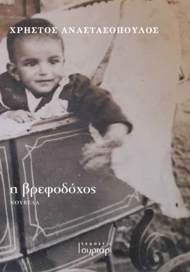 267395-Η βρεφοδόχος
