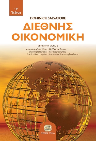 267397-Διεθνής οικονομική