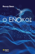 267400-O ένοικος